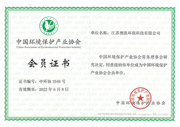 中國環境保護產業協會會員證書
